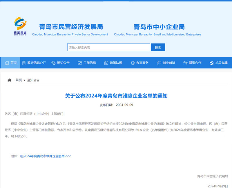 Soaring High! Houze Jinye Recognized as 2024 Qingdao Young Eagle Enterprise