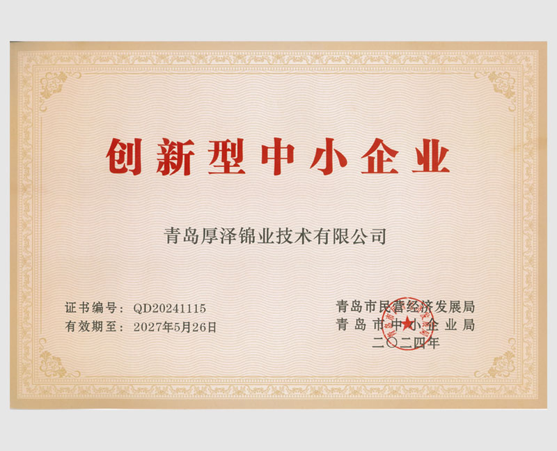 创新引领 再获殊荣∣厚泽锦业荣膺2024年创新型中小企业