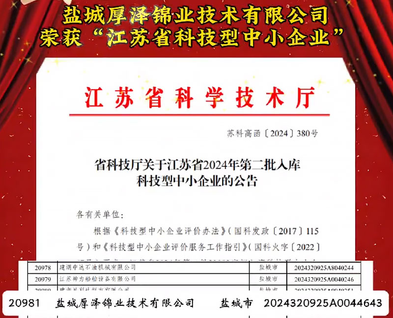 Congratulations! Yancheng Houze Jinye Awarded as a "Technology-based Small and Medium-sized Enterprise" in Jiangsu Province